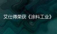 艾仕得榮獲《涂料工業(yè)》雜志涂料工業(yè)60年“國際領軍企業(yè)”獎