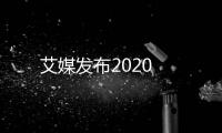 艾媒發布2020