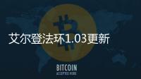 艾爾登法環1.03更新：仿生淚滴老寒腿削弱 新增NPC位置顯示