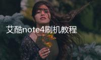 艾酷note4刷機教程