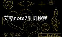 艾酷note7刷機教程