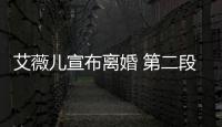 艾薇兒宣布離婚 第二段婚姻維持兩年【娛樂新聞】風(fēng)尚中國網(wǎng)