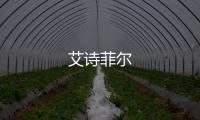 艾詩菲爾