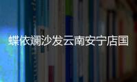 蝶依斕沙發云南安寧店國慶開業