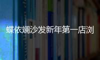 蝶依斕沙發(fā)新年第一店瀏陽店開業(yè)