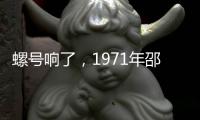 螺號響了，1971年邵增虎創作的油畫