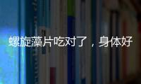 螺旋藻片吃對了，身體好！