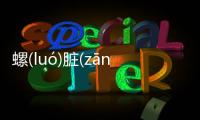 螺(luó)臟(zānɡ)弦(xián)怎么上了熱搜?