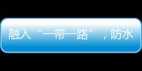 融入“一帶一路”，防水企業(yè)需要“三步走”