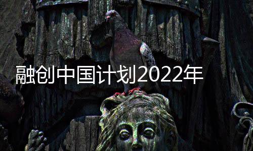 融創中國計劃2022年內對外公布重組方案