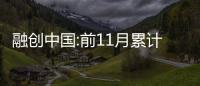 融創中國:前11月累計合同銷售額約1611億元