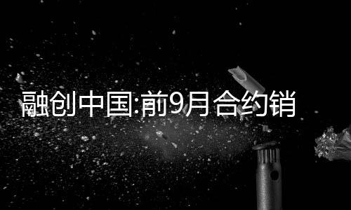 融創中國:前9月合約銷售額1433.1億元