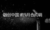 融創中國:前9月合約銷售額1433.1億元