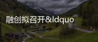 融創擬召開“20融創01”債券持有人會議,討論增加回售權