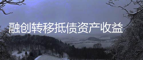 融創(chuàng)轉(zhuǎn)移抵債資產(chǎn)收益 東方雨虹受損