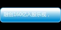 融創(chuàng)160億入股樂視，接盤俠孫宏斌只剩背水一戰(zhàn)