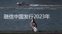 融信中國發行2023年到期3.24億美元優先票據