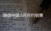 融信中國(guó):5月合約銷(xiāo)售額50.67億元