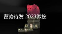 蓄勢待發 2023微挖大會即將在四川成都盛大召開