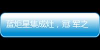 藍炬星集成灶，冠 軍之選！東港奧運賽艇冠 軍崔曉桐烹飪“神器”新選擇