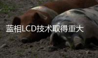 藍相LCD技術取得重大突破 VR將獲益最多