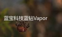 藍寶科技藍鉆Vapor