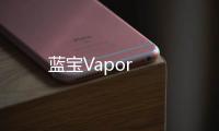 藍寶Vapor