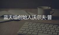 藍天組創(chuàng)始人沃爾夫·普瑞克斯拒絕俄羅斯項目停工