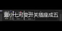 藍小七可變開關插座成五金建材門店超級爆款