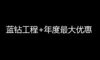 藍鉆工程+年度最大優惠！有一種工藝叫“業之峰”