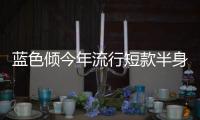 藍色傾今年流行短款半身裙 百搭顯腿長