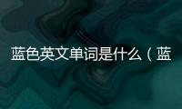 藍色英文單詞是什么（藍色英文單詞）