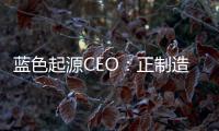 藍色起源CEO：正制造更多火箭以滿足強勁的太空旅游需求