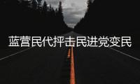 藍營民代抨擊民進黨變民進“擋” 立法機構(gòu)改革受阻