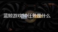 藍鯨游戲50任務是什么？死亡藍鯨組織收集裸照讓人自殺