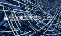藍(lán)黑新援首秀替補(bǔ)11分鐘雙響 國(guó)米管理層今夏神操作