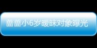 薔薔小6歲曖昧對象曝光 撐6個月松口喜歡原因