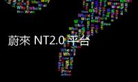 蔚來 NT2.0 平臺全新 EC6 上市，全車系移除車載充電機