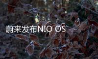 蔚來發布NIO OS 2.8.0版本 已累計進化43次