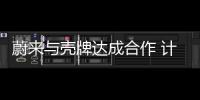 蔚來與殼牌達成合作 計劃從2022年開始進行換電站的建設、運營試點工作