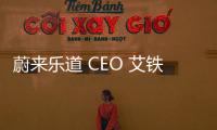 蔚來樂道 CEO 艾鐵成：L60 車型下月公布內(nèi)飾設(shè)計、9 月下旬正式上市