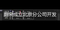 蔚來成立北京分公司開發電動汽車和零部件