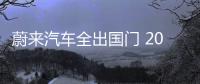 蔚來汽車全出國門 2025年前進入25個國家