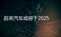 蔚來汽車或將于2025年進入美國市場