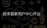 蔚來首家用戶中心開業 ES8于12月16日上市