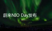 蔚來NIO Day發布會信息曝光 將推長續航ES6