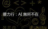 蔡力行：AI 無所不在時刻，聯發科攜手產業鏈多元發展