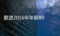 蔡澈2016年年薪800萬美元 下降21%