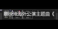 蔡徐坤海外公演主題曲《Bigger》炸裂上線  電音風格觸發律動脈搏