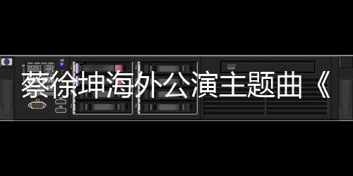 蔡徐坤海外公演主題曲《Bigger》炸裂上線  電音風(fēng)格觸發(fā)律動脈搏